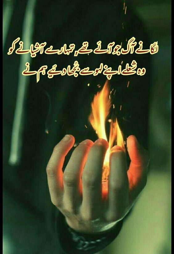 Urdu Shayari About Love and Fire